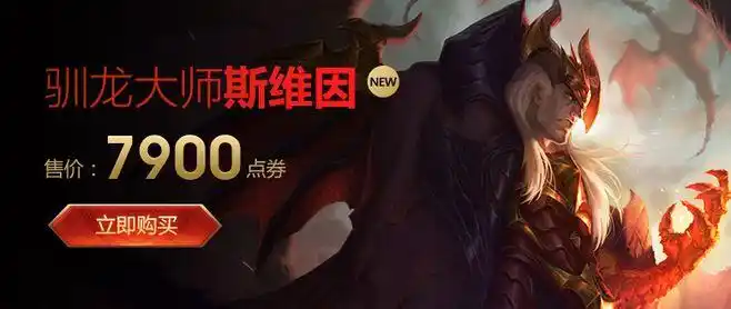 驯龙大师斯维因