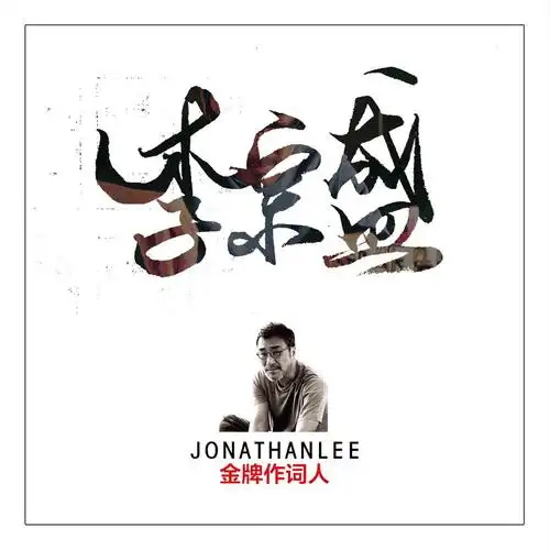 正版唱片李宗盛专辑鬼迷心窍精选经典老歌发烧歌曲11母盘母带直刻汽车