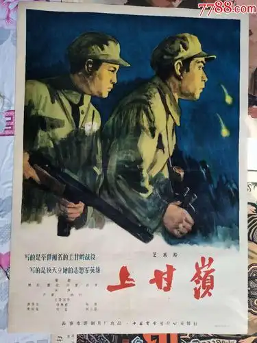 上甘岭_电影海报_第1张_7788砚台收藏