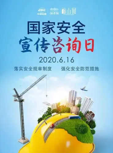 中国铁建·领秀城邀您关注安全宣传日