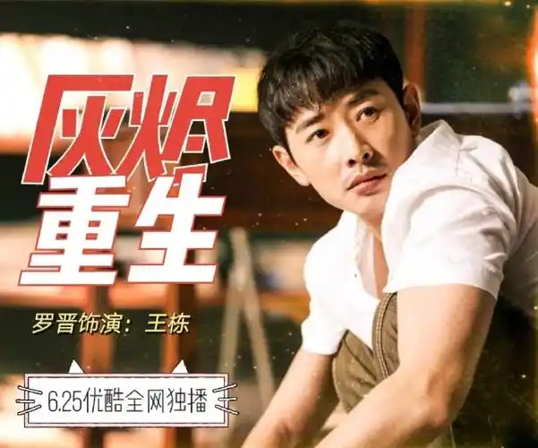 罗晋电影灰烬重生##灰烬重生定档0625##罗晋王栋