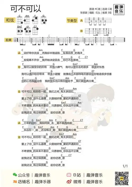 可不可以-张紫豪 尤克里里谱-c大调音乐网