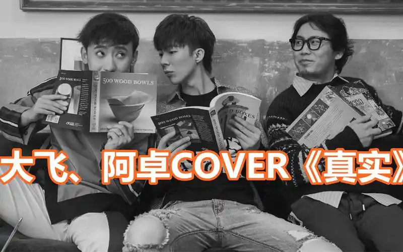 【摩登兄弟大飞,阿卓】cover《真实》丨1.5倍速开启新世界