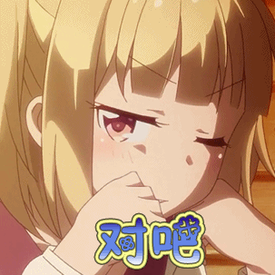对吧动漫二次元gif动图_动态图_表情包下载_soogif