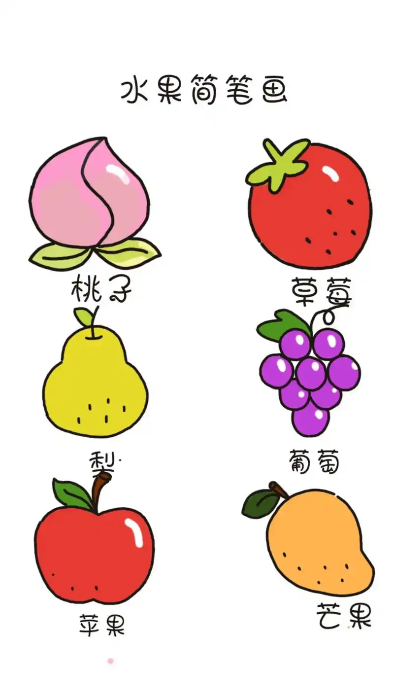 水果简笔画.#简笔画 #跟着抖音学画画 点赞赞更新下一幅呦 - 抖音