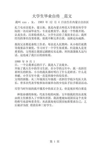 大学生毕业自传范文