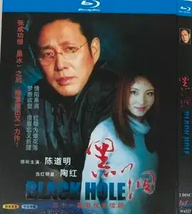 电视剧 黑洞(陈道明)bd蓝光高清版 陶红    盒装珍藏版