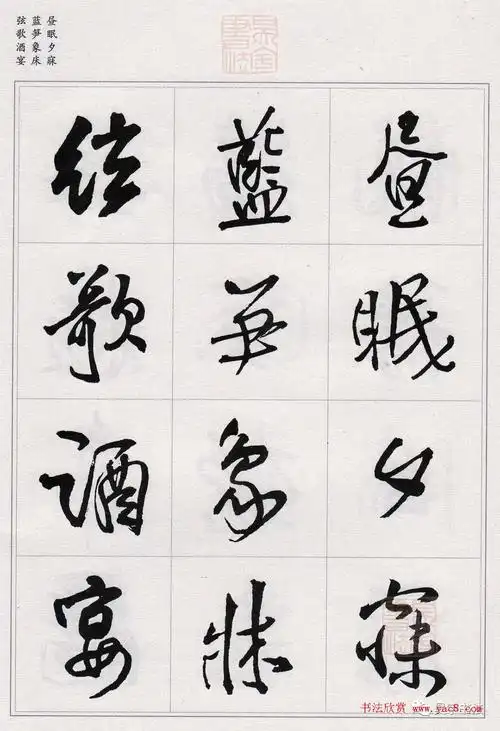 王铎行书集字千字文12