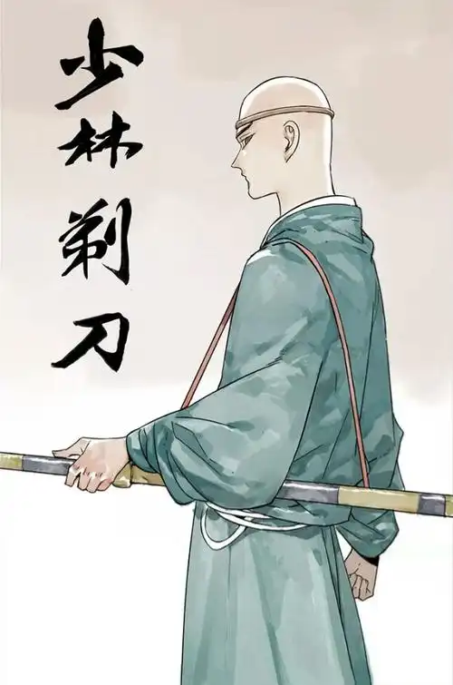 银月惊鸿(少林剃刀)