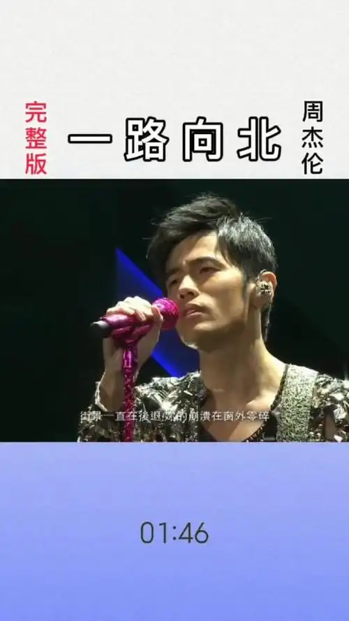 《一路向北》周杰伦 完整版mv.