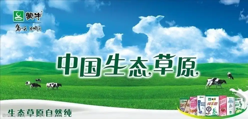 关键词:蒙牛纯奶 纯奶标志 奶浪 牛云 草原 牛 牛奶新产品 云层 广告