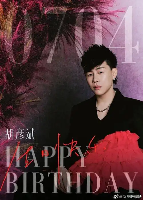 胡彦斌生日礼物竟然是新歌
