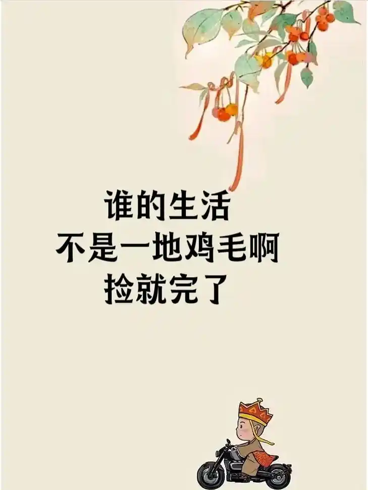 谁的生活不是一地鸡毛,捡就完了!努力的生活,先讨好自己,让自 - 抖音