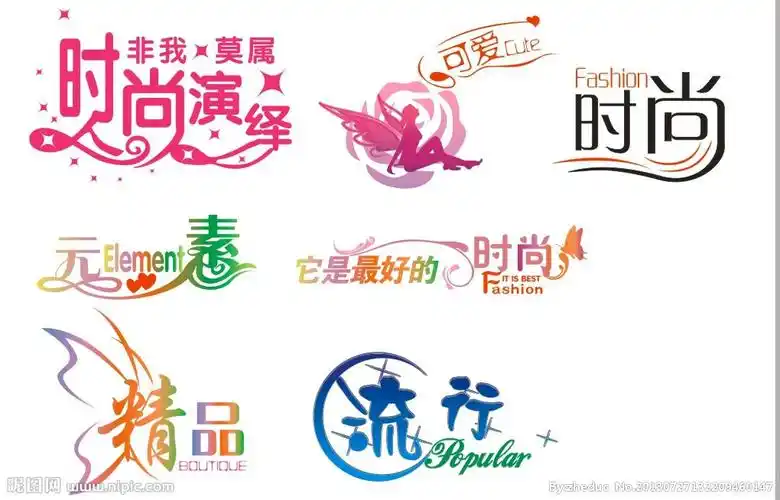 时尚艺术字设计图__其他图标_标志图标_设计图库_昵图网nipic.com