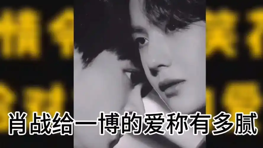 肖战王一博#博君一肖#战山为王,肖战给一博的爱称有多腻