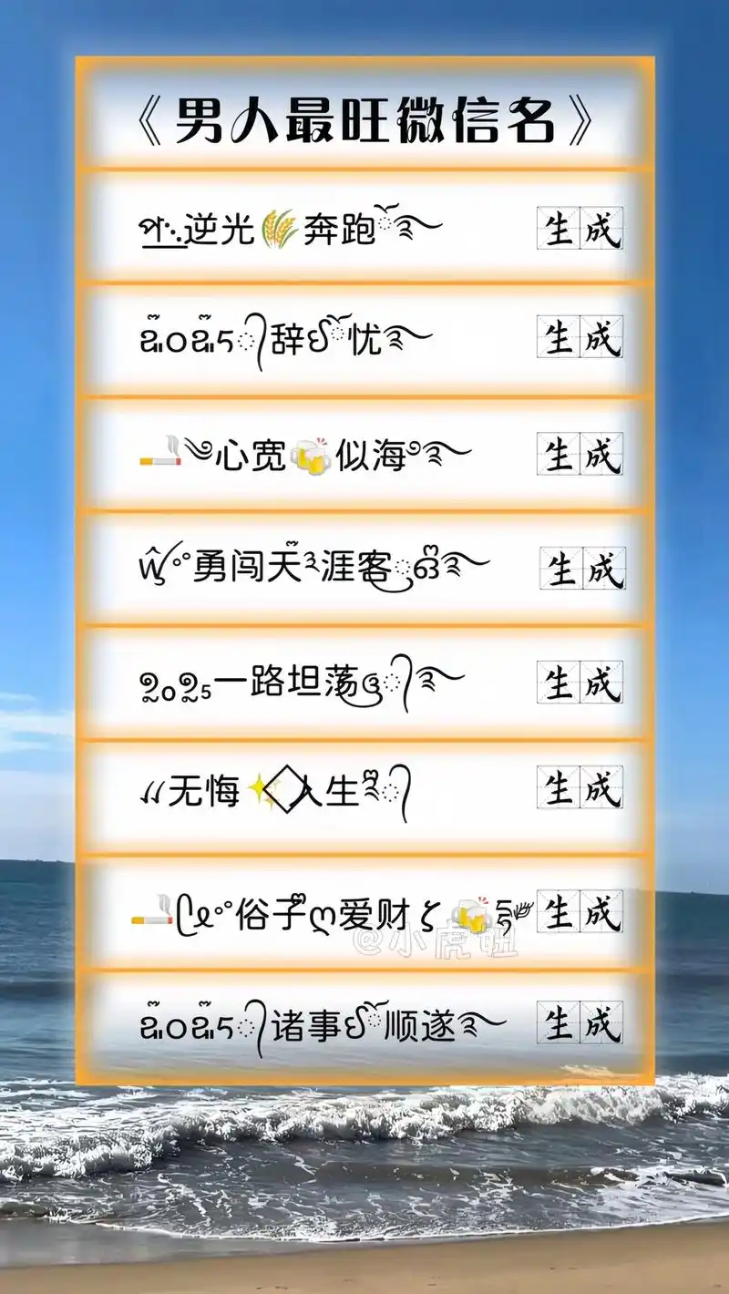 《男人最旺微信名》2025最新版网名昵称大全,男生网名高质量