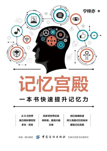 记忆宫殿:一本书快速提升记忆力思维与智力经济实惠么?