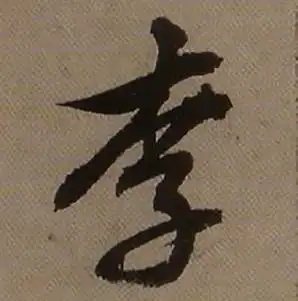 李字行书写法_李行书怎么写好看_李书法图片_词典网