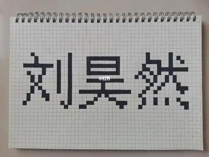 像素字刘昊然
