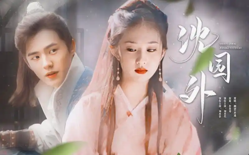 西元刘昊然刘亦菲很高兴认识你沈园外前世今生