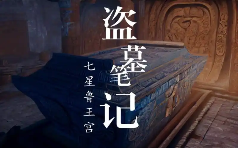 有声小说《盗墓笔记-七星鲁王宫》14