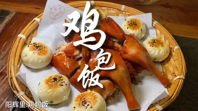 顺德:鸡包饭
