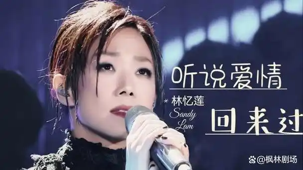 林忆莲李宗盛音乐传奇的华丽绽放