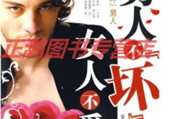 男人不"坏"女人不爱