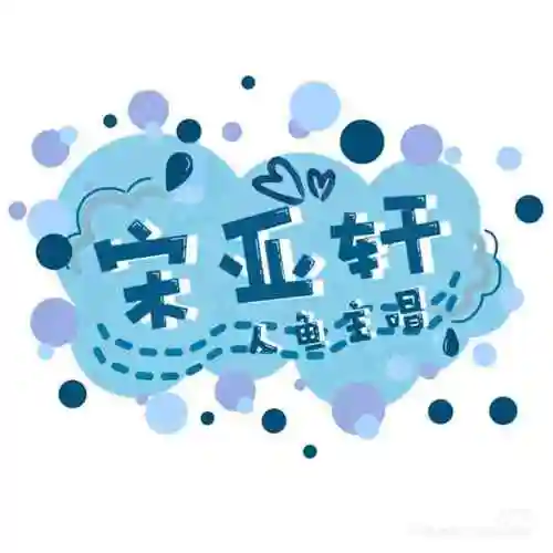 时代少年团应援头像三来啦3时代少年