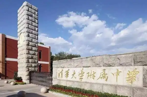 清华附中2020年秋季招聘教师丨公立学校招聘.jpg