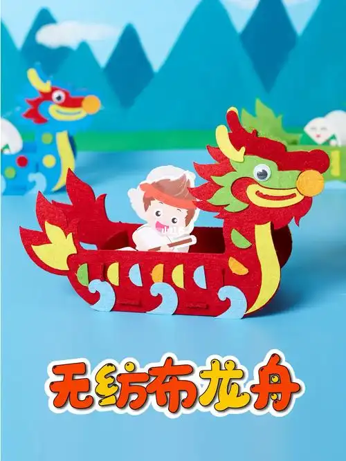 端午节手工孩子很爱玩的不织布龙舟