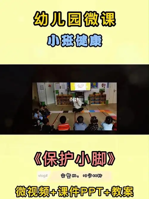 幼儿园微课小班健康保护小脚
