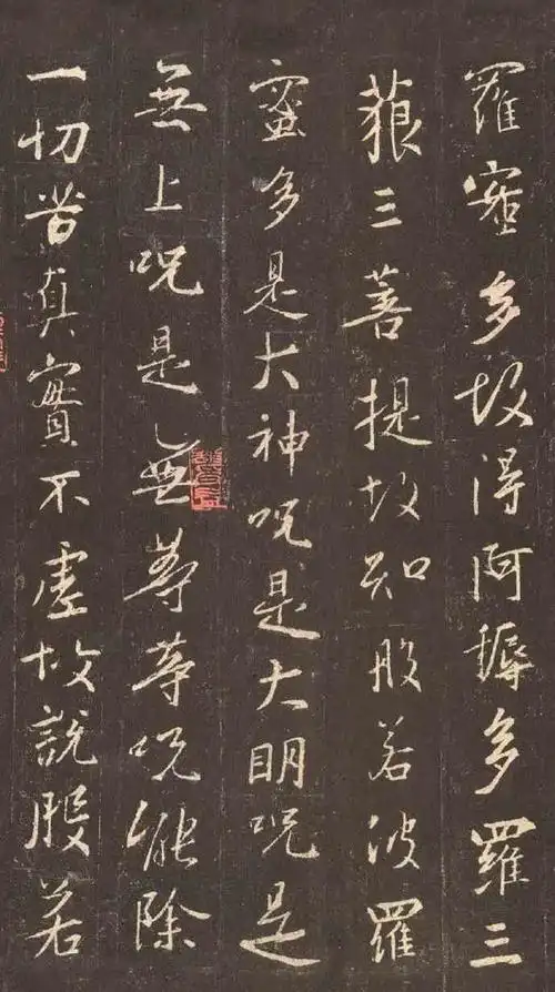 王羲之集字《心经》