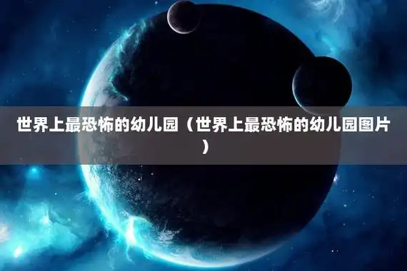 世界上最恐怖的幼儿园(世界上最恐怖的幼儿园图片)