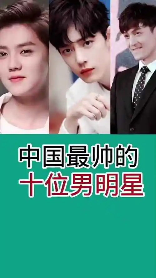 最帅的十位男明星