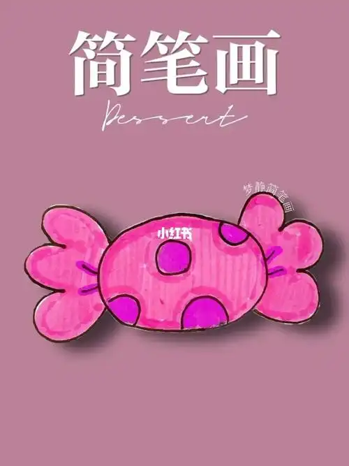简笔画教程|美味的糖果