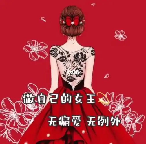 不做别人的公主只做自己的女王