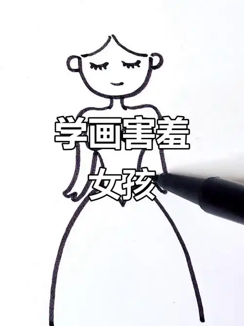 画害羞小女孩,简单又可爱!
