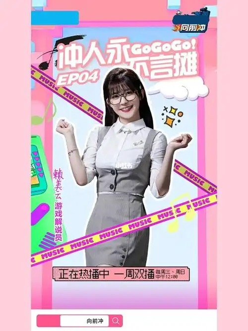 海报小七赖美云带你一起冲冲冲78