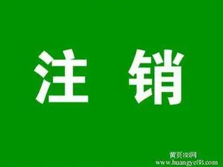 办理公司注销,公司吊销转注销业务
