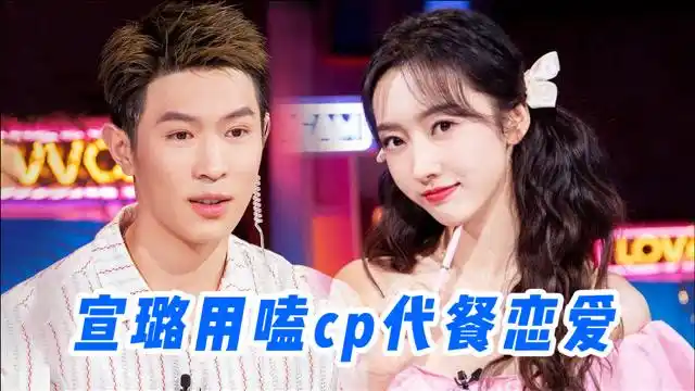 明星谈单身原因:宣璐用嗑cp代餐恋爱,马伯骞直言无能恋爱