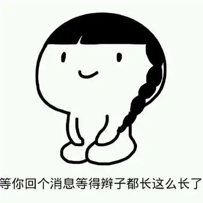 等你回个消息等得辫子都这么长了 - 我还只是个宝宝(跪着的小人表情)
