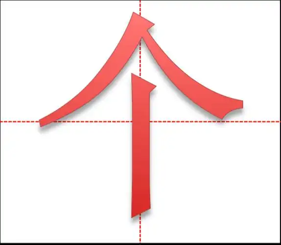 "个"字田字格写法