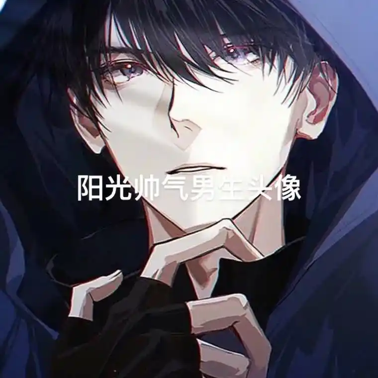 阳光帅气男生头像.#男生头像 #动漫男头 #优质头像 #阳光 - 抖音