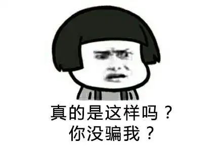 没骗_真的_这样表情