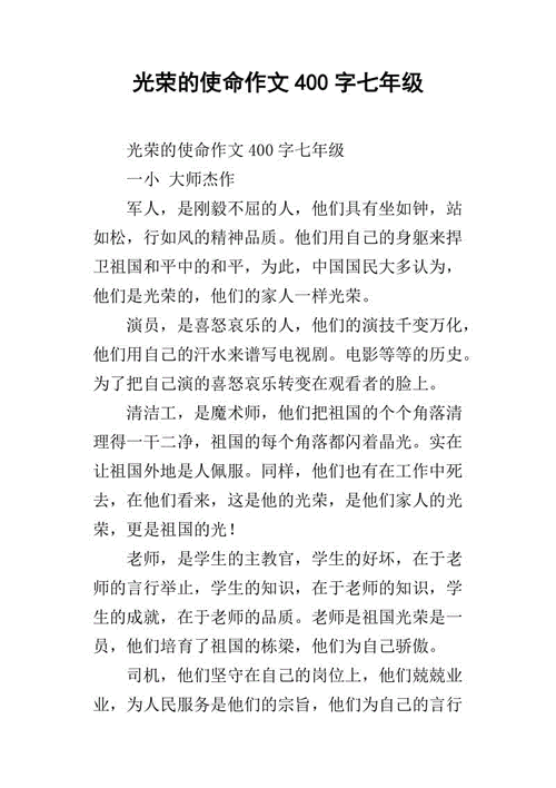 光荣的使命作文400字七年级