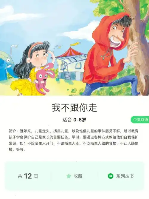 一定要给宝宝做的安全教育我不跟你走