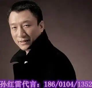 孙红雷经纪人(公司) _孙红雷代言费用价格_孙红雷平面肖