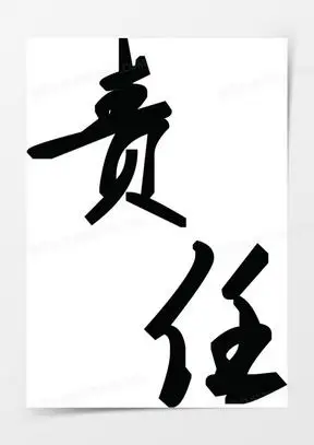 中国毛笔艺术字责任