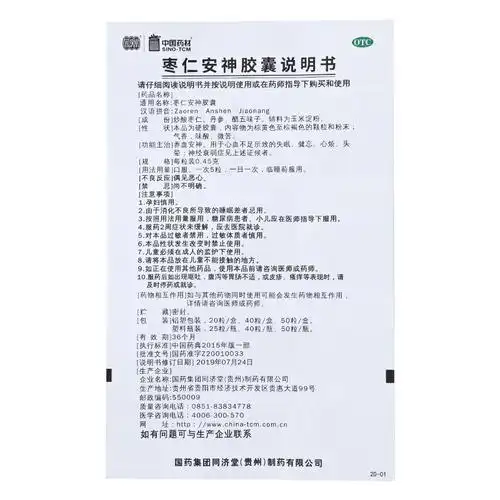 同济堂枣仁安神胶囊045g25粒失眠健忘心烦头晕神经衰弱